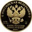 Russia 10000 Roubles The 225th Anniversary of the Birth of Alexander Pushkin 2024 Proof-like РОССИЙСКАЯ ФЕДЕРАЦИЯ AU 999 № 000 1 КГ СПМД БАНК РОССИИ 10000 РУБЛЕЙ 2024 Г. coin obverse