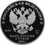 Russia 3 Roubles (The 100th Anniversary of the Foundation of the Republic of North Ossetia - Alania) РОССИЙСКАЯ ФЕДЕРАЦИЯ AG 925 31,1 СПМД БАНК РОССИИ 3 РУБЛЯ 2024 Г. coin obverse