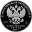 Russia 3 Roubles (The 225th Anniversary of the Birth of Alexander Pushkin) РОССИЙСКАЯ ФЕДЕРАЦИЯ AG 925 31,1 СПМД БАНК РОССИИ 3 РУБЛЯ 2024 Г. coin obverse