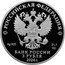 Russia 3 Roubles The 450th Anniversary of the Foundation of Ufa 2024 СПМД Proof РОССИЙСКАЯ ФЕДЕРАЦИЯ AG 925 31,1 СПМД БАНК РОССИИ 3 РУБЛЯ 2024 Г. coin obverse