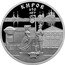 Russia 3 Roubles (The 650th Anniversary of the Foundation of Kirov) КИРОВ 650 ЛЕТ coin reverse