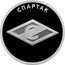 Russia 1 Rouble (Spartak) СПАРТАК coin reverse