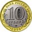 Russia 10 Roubles Toropets 2024 БАНК РОССИИ 10 РУБЛЕЙ ММД 2024 coin obverse