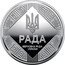 Ukraine 5 Hryven Parliamentary Democracy 2024  Special Uncirculated РАДА ВЕРХОВНА РАДА УКРАЇНИ coin reverse
